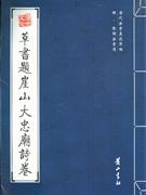 草书题崖山大忠庙诗卷-明.张弼法书选