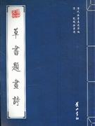 草书题画诗-清.髡残法书选