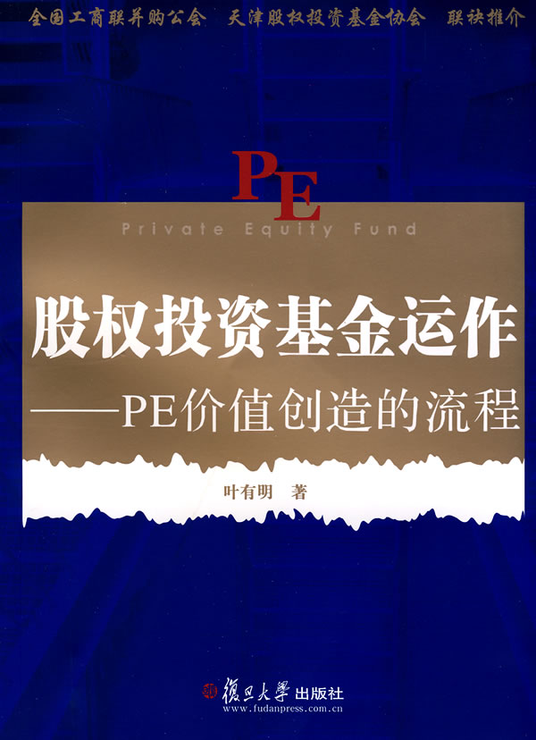 股权投资基金运作:PE价值创造的流程