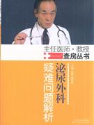 泌尿外科疑难问题解析