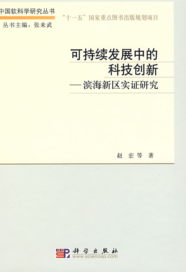 可持续发展中的科技创新-滨海新区实证研究