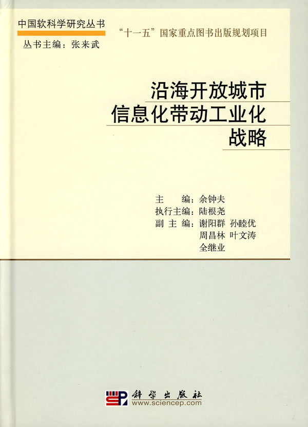 沿海开放城市信息化带动工业化战略