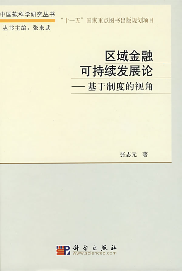 区域金融可持续发展论-基于制度的视角