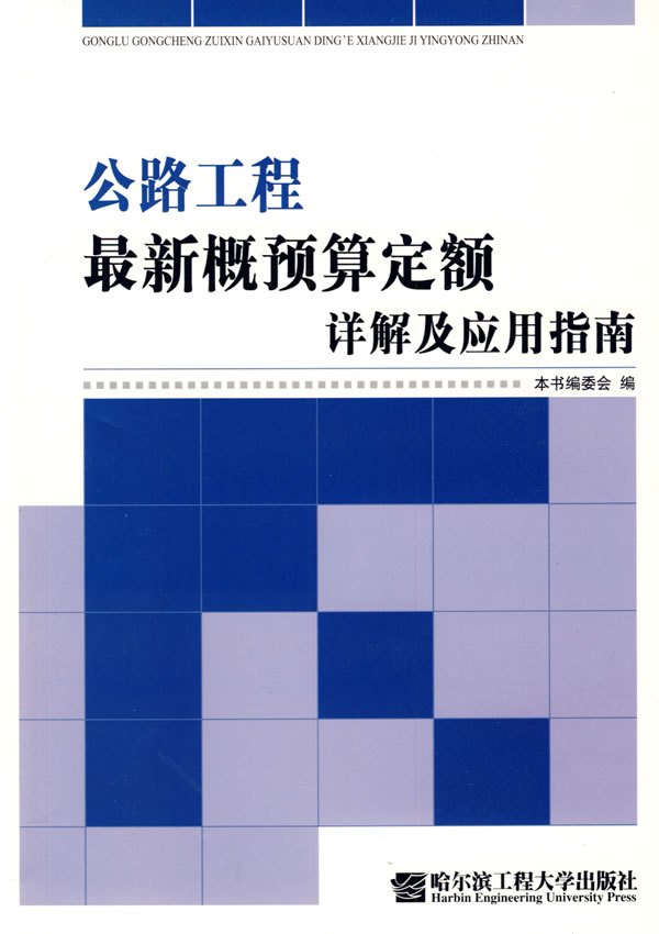 公路工程最新概预算定额详解及应用指南