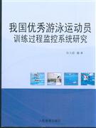 我国优秀游泳运动员训练过程监控系统研究