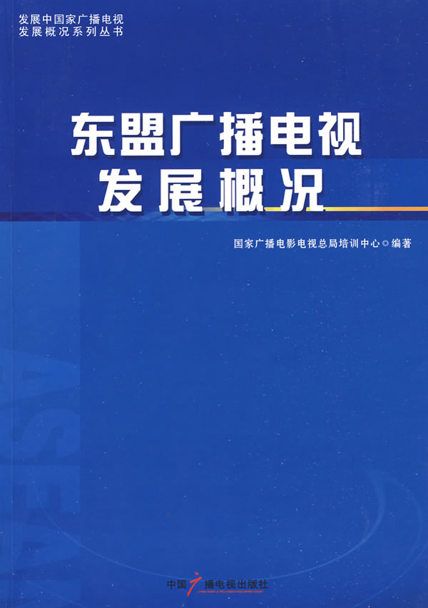 东盟广播电视发展概况