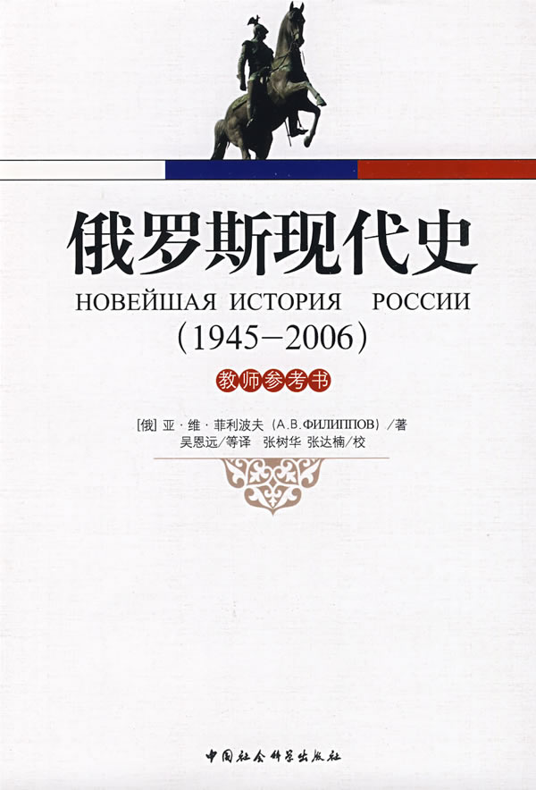 俄罗斯现代史(1945-2006年):教师参考书