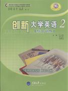 创新大学英语-(2)(综合训练)(含MP3)