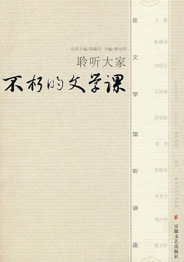 聆听大家不朽的文学课