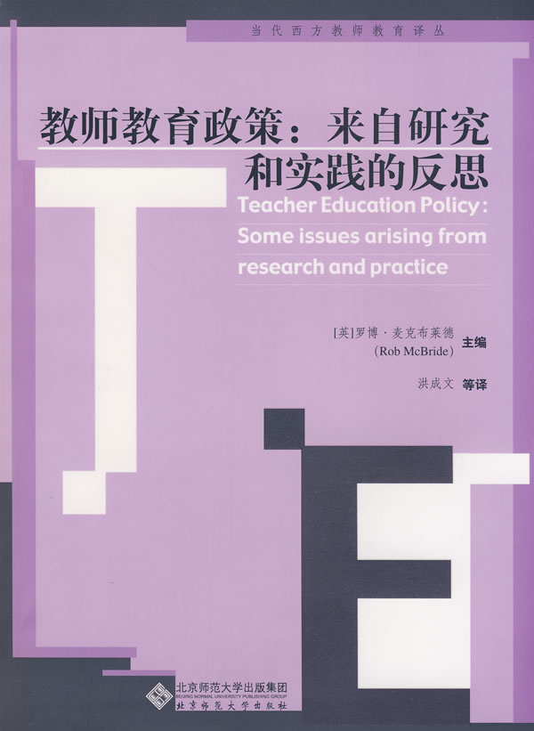 教师教育政策-来自研究和实践的反思
