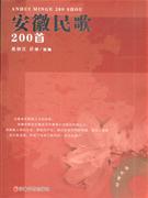 安徽名歌200首-(赠光盘)
