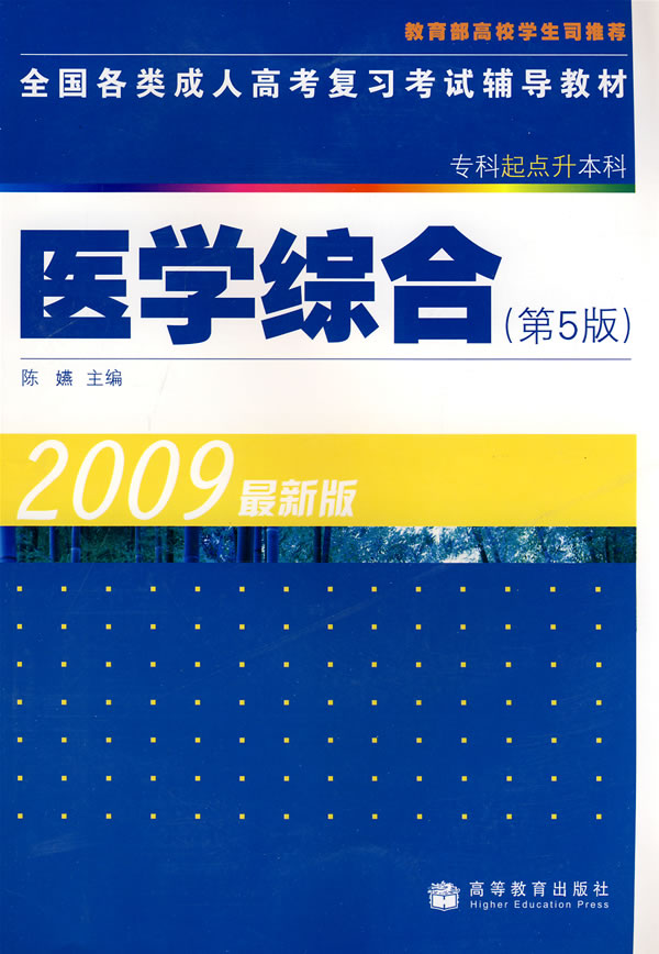 2009-医学综合-最新版-第5版-专科起点升本科