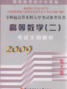 2009-高等数学(二)考试大纲解析-(电大版)
