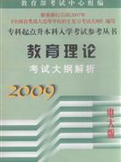 2009-教育理论考试大纲解析-(电大版)