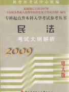2009-民法考试大纲解析-(电大版)