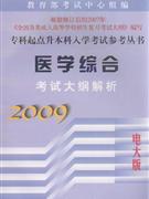 2009-医学综合考试大纲解析-(电大版)