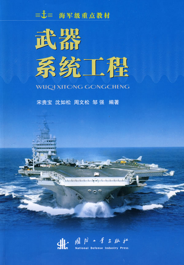 武器系统工程