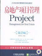 房地产项目管理(第2版)