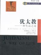 犹太教:一种生活之道