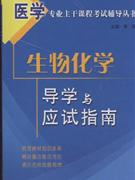 生物化学导学与应试指南
