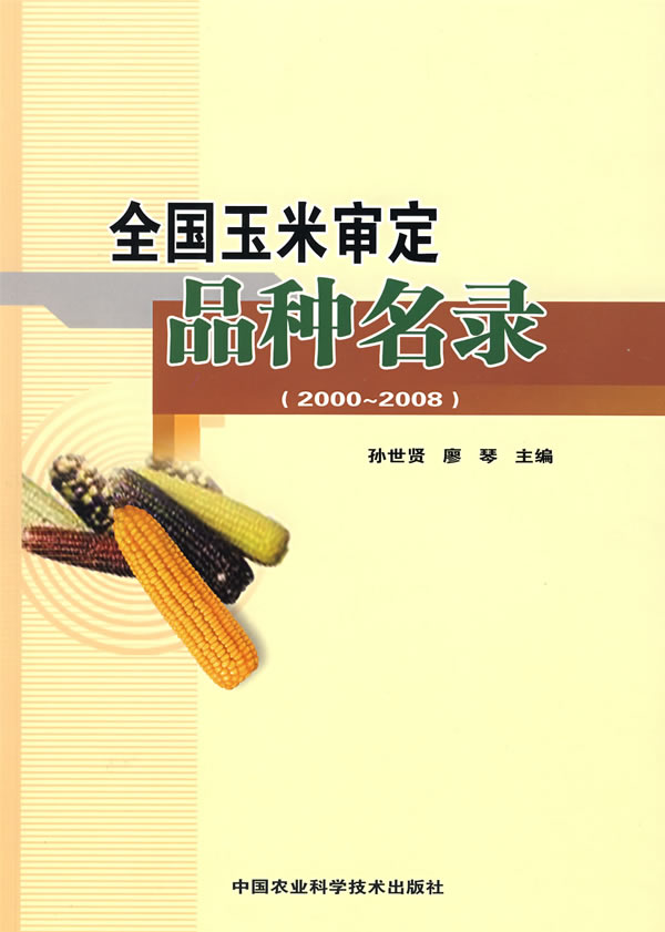 全国玉米审定品种名录(2000_2008)