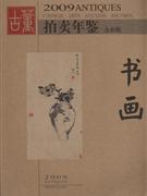 2009-书画-古董拍卖年鉴-全彩版