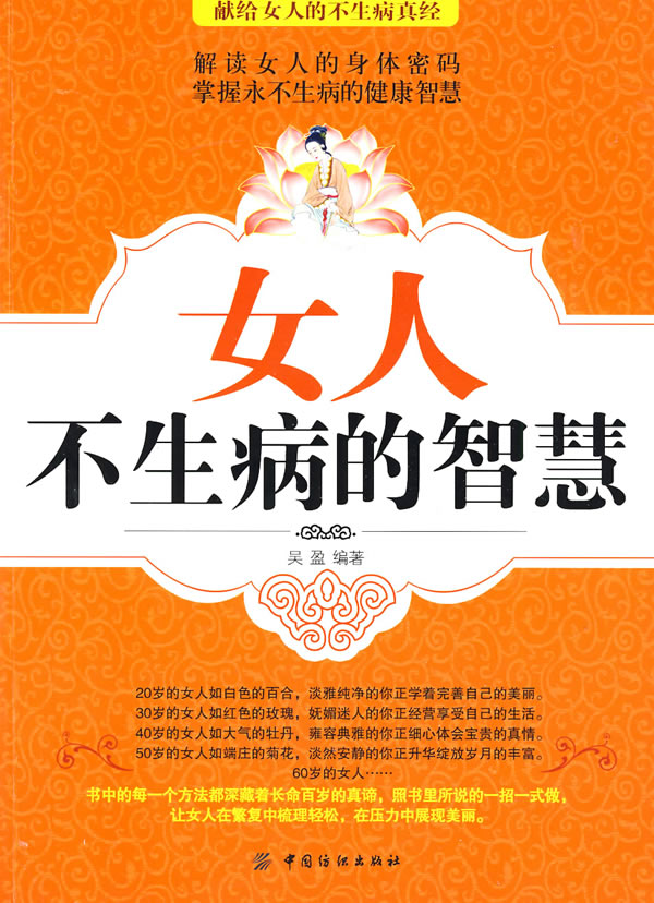 女人不生病的智慧