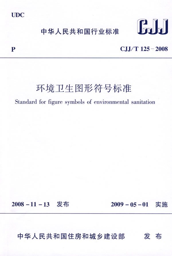 环境卫生图形符号标准CJJ/T125-2008