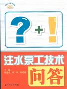 注水泵工技术问答