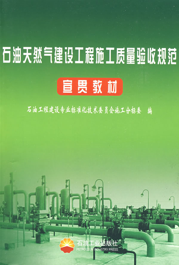 石油天然气建设工程施工质量验收规范宣贯教材
