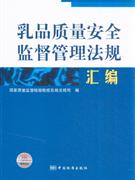 乳品质量安全监督管理法规汇编