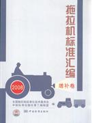 2008-拖拉机标准汇编-增补卷