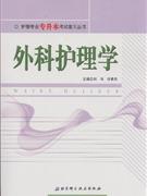 外科护理学