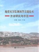 地质灾害监测预警关键技术方法研究与示范