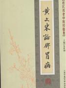 黄文东论脾胃病