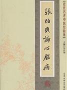张伯臾论心脑病