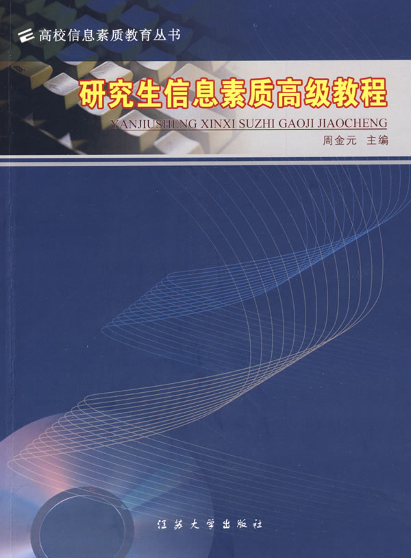 研究生信息素质高级教程