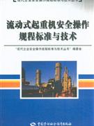 流动式起重机安全操作规程标准与技术