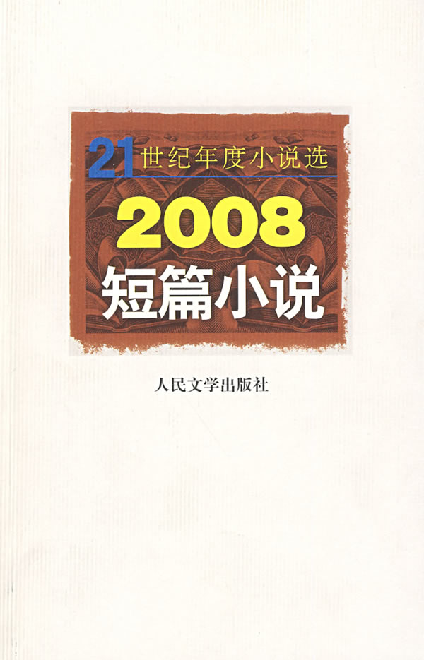 2008短篇小说