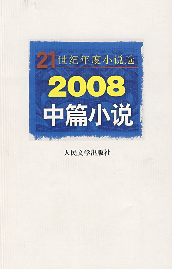 2008中篇小说