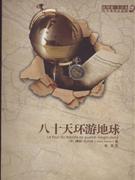 八十天环游地球(插图版.全译本)