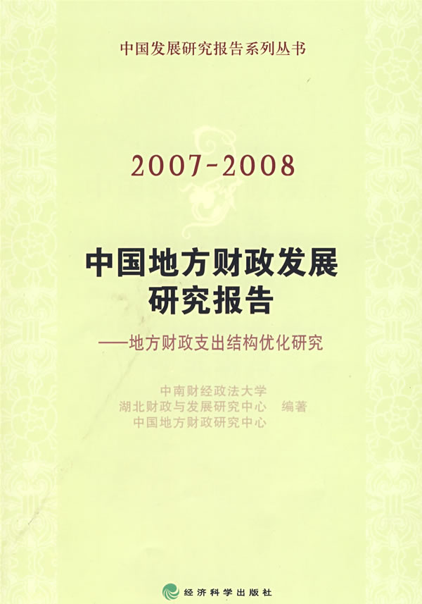 2007～2008中国地方财政发展研究报告:地方财政支出结构优化研究