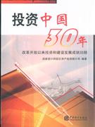 投资中国30年-改革开放来投资和建设发展成就回顾