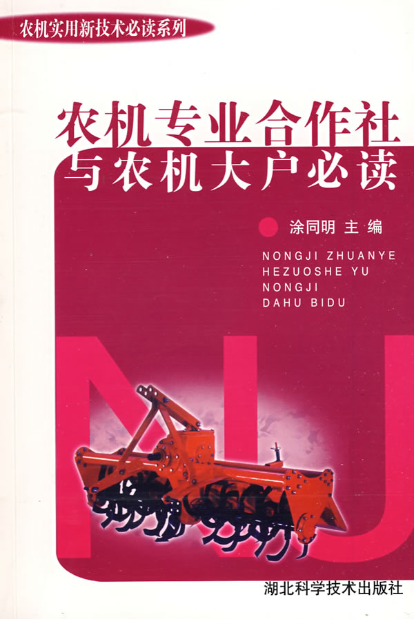 农机专业合作社与农机大户必读