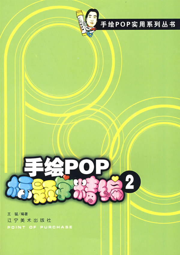 手绘pop标题字精编2