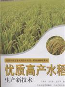 优质高产水稻生产新技术