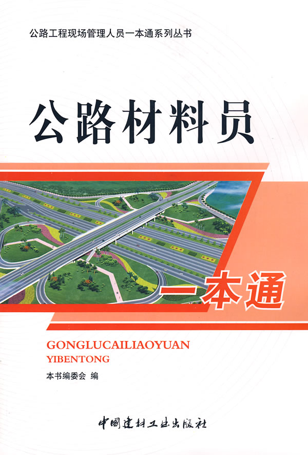 公路材料员一本通(公路工程现场管理人员一本通系列丛书)