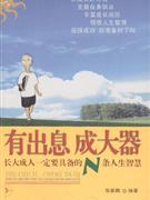 有出息 成大器  长大成人一顶要具备的N条人生智慧