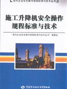 施工升降机安全操作规程标准与技术