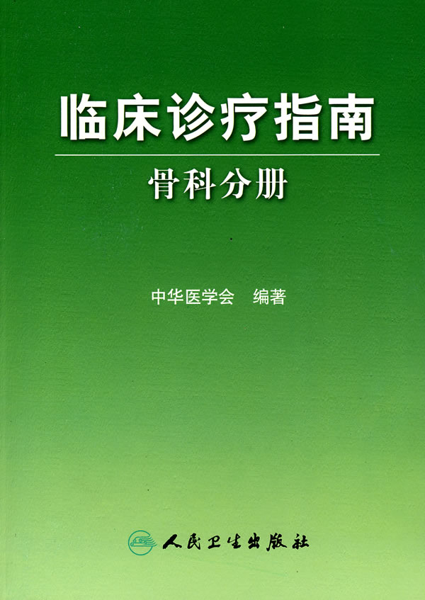 临床诊疗指南-骨科分册